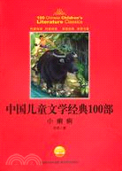 中國兒童文學經典書系：小癩痢（簡體書）