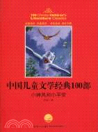 中國兒童文學經典書系：小神風和小平安（簡體書）