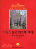 中國兒童文學經典書系：童年時代的朋友（簡體書）