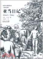 亞當日記：世界名著插圖本(英漢對照)（簡體書）