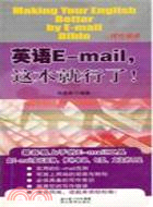 英語E-mail，這本就行了（簡體書）