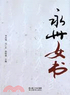 永州女書（簡體書）