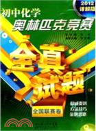 初中化學奧林匹克全真試題 全國聯賽卷(2012詳解版)（簡體書）