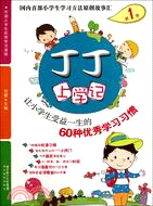 丁丁上學記：讓小學生受益一生的60種優秀學習習慣 第1季（簡體書）