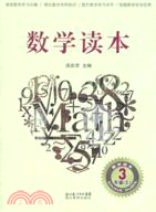 數學讀本：3年級(上)（簡體書）