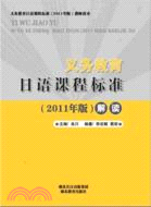 義務教育日語課程標準(2011版)解讀（簡體書）