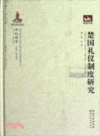 楚國禮儀制度研究（簡體書）