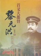 首義大都督黎元洪（簡體書）