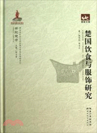 楚國飲食與服飾研究（簡體書）