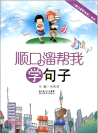 順口溜幫我學句子（簡體書）