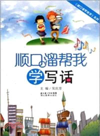 順口溜幫我學寫話（簡體書）