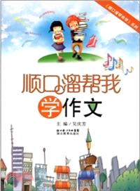 順口溜幫我學作文（簡體書）