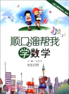 順口溜幫我學：數學（簡體書）