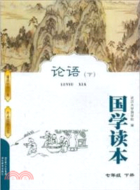 七年級下：論語．國學讀本(下)（簡體書）