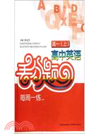 高一(上)高中英語丟分題（簡體書）