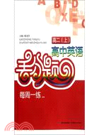 高二(上)高中英語丟分題（簡體書）