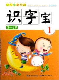 3-6歲：識字寶．幼兒學前快讀 1（簡體書）