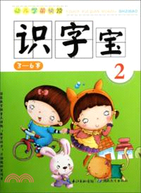 3-6歲：識字寶．幼兒學前快讀 2（簡體書）