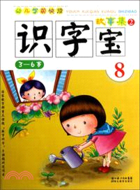 3-6歲：識字寶．幼兒學前快讀 8（簡體書）