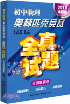 初中物理奧林匹克競賽全真試題：全國聯賽卷(2018詳解版)（簡體書）