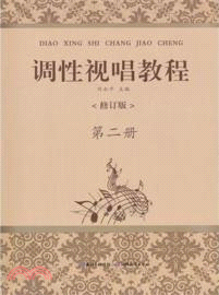 調性視唱教程：第二冊(修訂版)（簡體書）