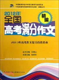 2012年全國高考滿分作文精編（簡體書）