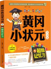 黃岡小狀元學習法：超級記憶力(1)（簡體書）