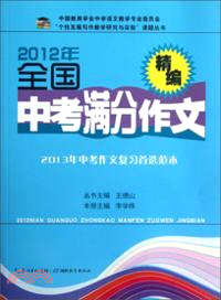 2012年全國中考滿分作文精編（簡體書）