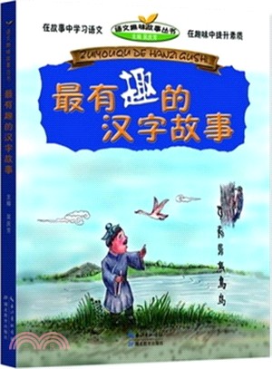 最有趣的漢字故事（簡體書）