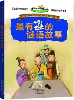 最有趣的謎語故事（簡體書）