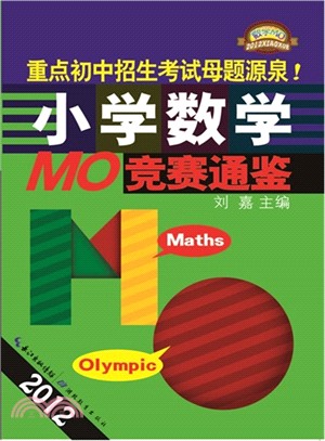 2012小學數學MO競賽通鑒（簡體書）