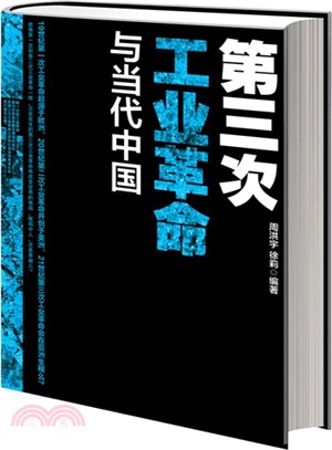 第三次工業革命與當代中國（簡體書）