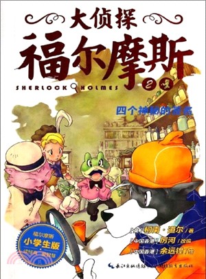 大偵探福爾摩斯(第1輯)：四個神秘的簽名(2)（簡體書）