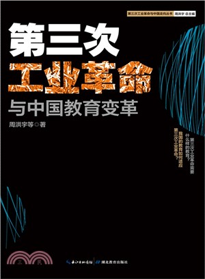 第三次工業革命與中國教育變革（簡體書）