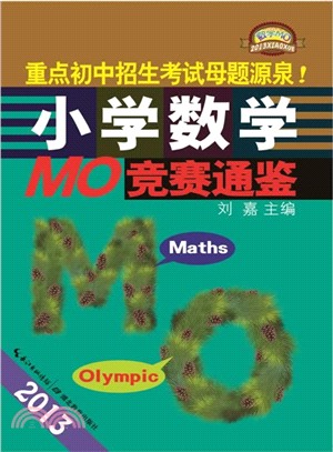 2013小學數學MO競賽通鑒（簡體書）