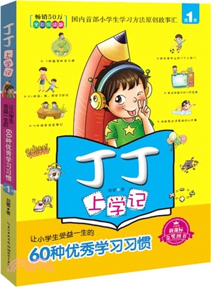 丁丁上學記(1)：讓小學生受益一生的60種優秀學習習慣(全彩悅讀版)（簡體書）