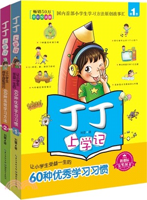 丁丁上學記(2)：讓小學生越學越聰明的60種高效學習方法(全彩悅讀版)（簡體書）