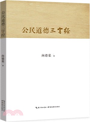 公民道德三字經（簡體書）