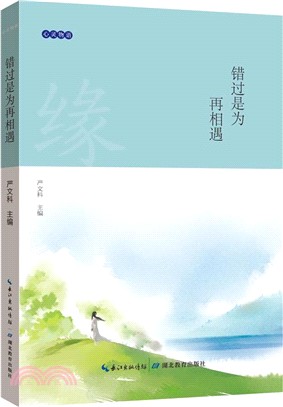 心靈物語：錯過是為再相遇（簡體書）