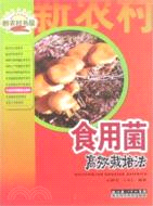 食用菌高產栽培實用新技術（簡體書）