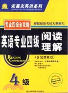 專項突破:英語專業閱讀理解.4級（簡體書）