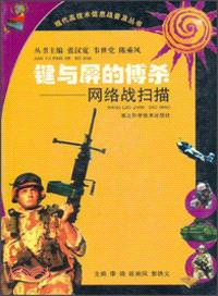 鍵與屏的博殺 網絡戰掃描 現代高技術信息戰（簡體書）