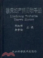 臨床婦産科藥物手冊（簡體書）