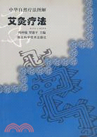 艾灸療法(中華自然療法圖解叢書)(簡體書)