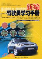 新編駕駛員學習手冊:圖解汽車駕駛教程（簡體書）