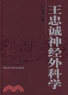 王忠誠神經外科學（簡體書）