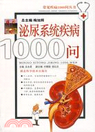 泌尿系統疾病1000問（簡體書）