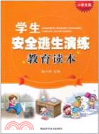 學生安全逃生演練教育讀本(小學生版)（簡體書）