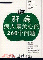 肝病病人最關心的260個問題（簡體書）