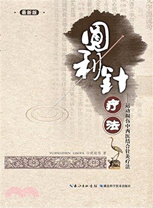 圓利針療法:運動性損傷中醫結合針灸療法（簡體書）